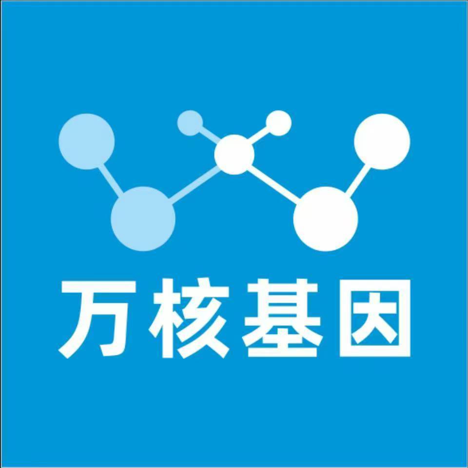 天津东丽万核基因检测咨询中心